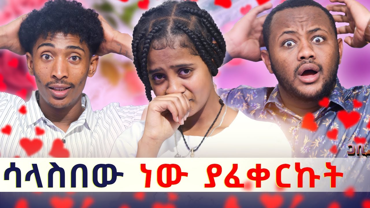 በአባቴ ምትክ እሱን ሰጠኝ ፡ ፍቅርን በሱ ነው ያወኩት 💝
