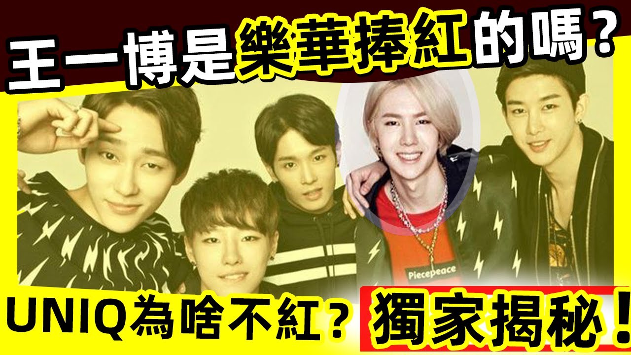 [ENG SUB]🔥💥王一博是「樂華娛樂」捧紅的嗎❓為啥UNIQ沒紅❓UNIQ成員現狀如何❓🔥何炅一語道破真相，一針見血❗看完感慨萬千，太現實了‼️🤔😂😂