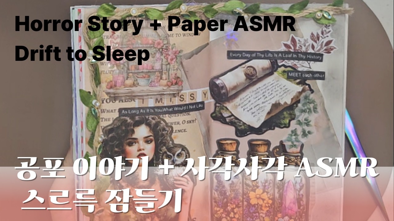 🌌 잘 때 듣는 공포 실화 | True Horror Story at Night | 사각사각 종이 소리로 Sleep