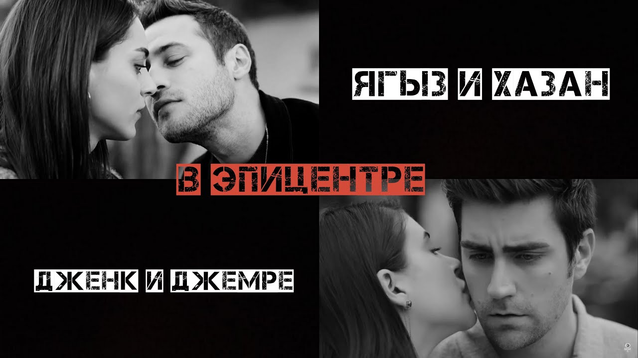 Ягыз и Хазан // Дженк и Джемре // В эпицентре