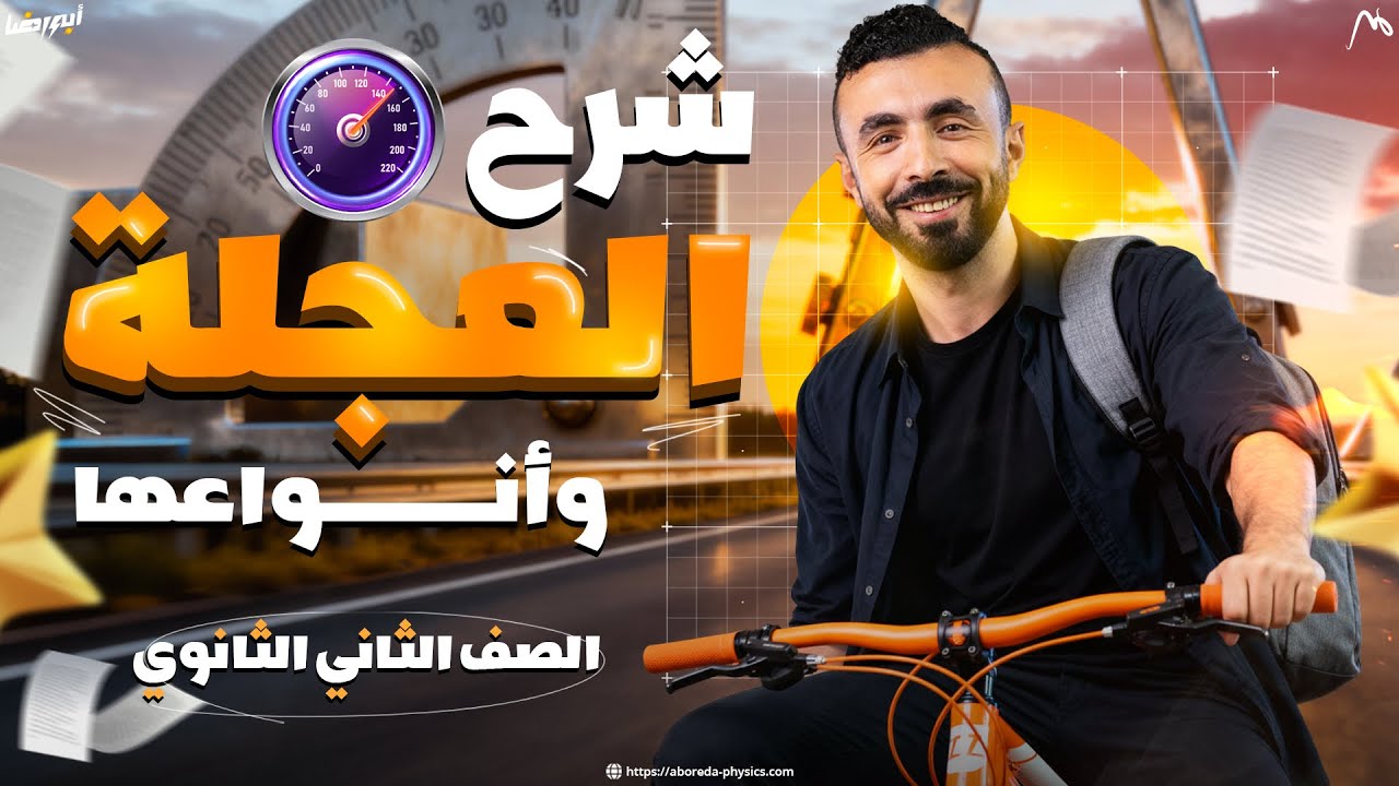 شرح درس العجله وأنواعها II فيزياء الصف الثاني الثانوي 2026