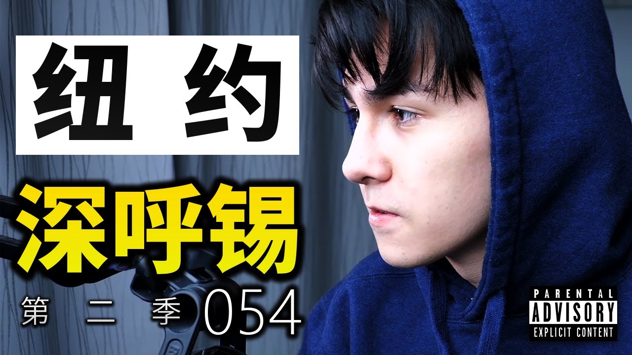 深呼锡第二季 #054 - 纽约 (视频版)