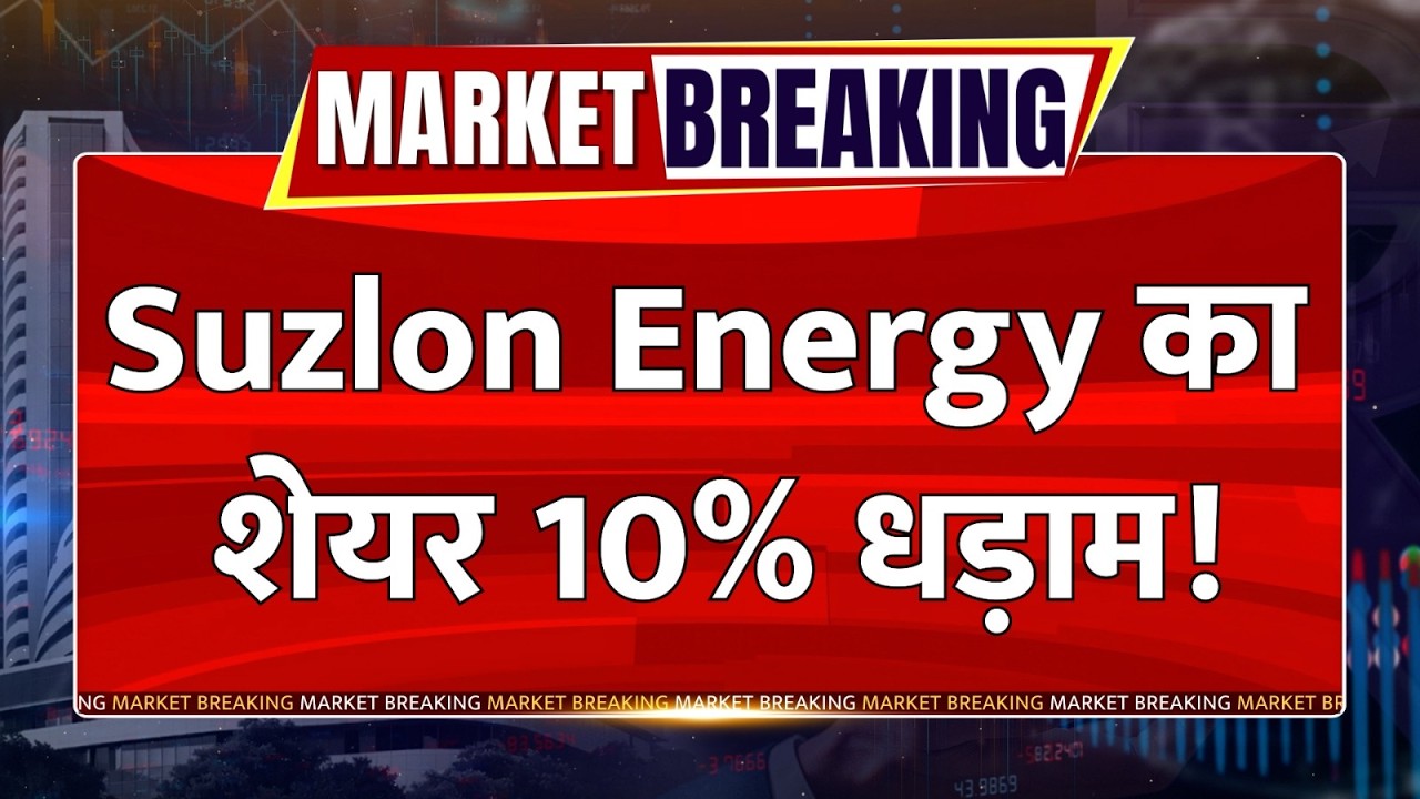 Suzlon Share Price : Suzlon Energy का शेयर 10% धड़ाम! ₹50 के नीचे क्यों टूटा Stock? Q1 Results