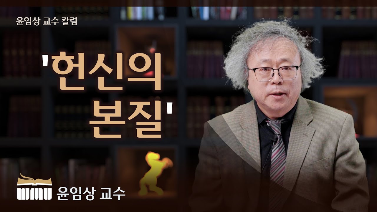 WMU 윤임상 교수 칼럼 '헌신의 본질'