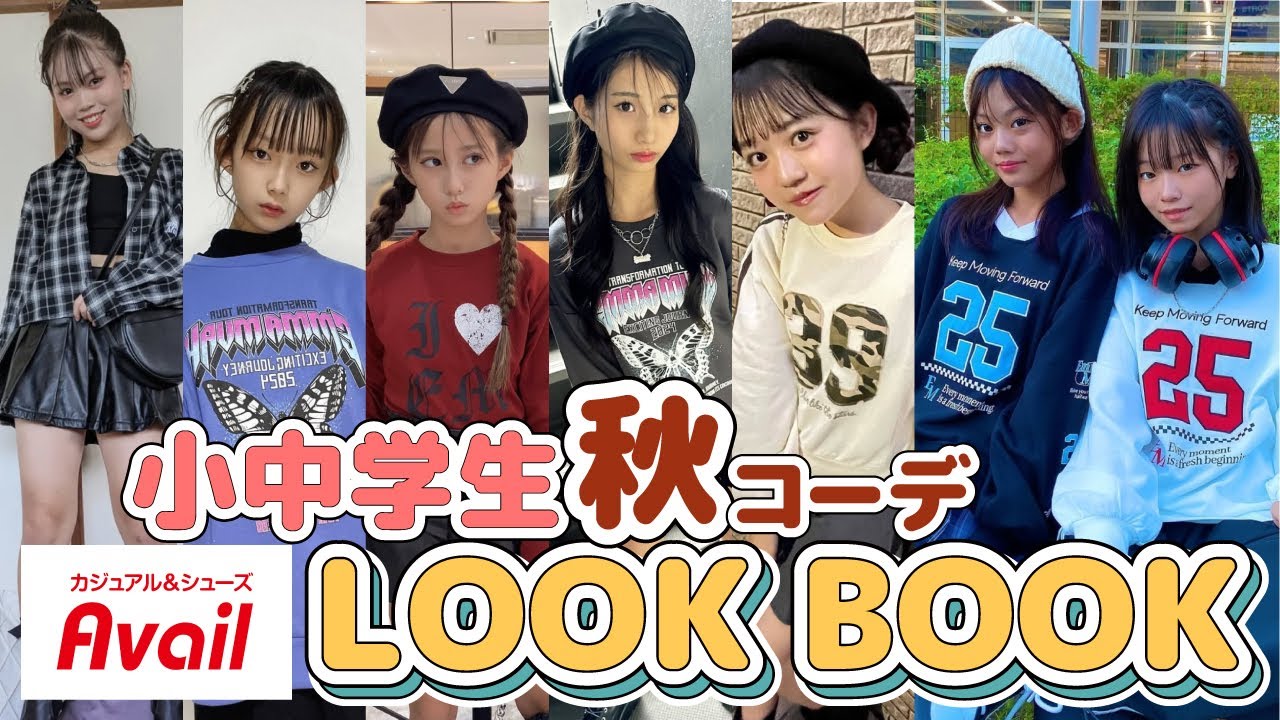 【LOOKBOOK】小中学生の秋コーデが丸わかり！アベイル購入品LOOKBOOK【Cuugal】