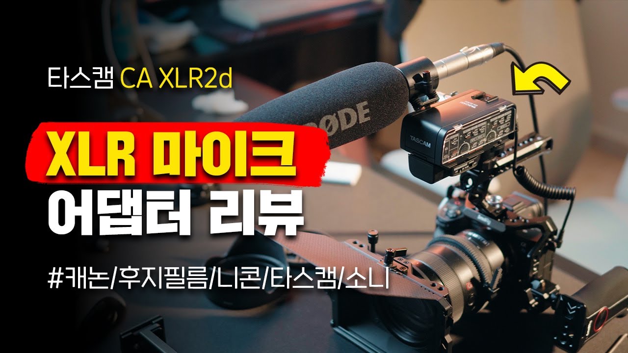 타스캠 XLR 마이크 어댑터 / 캐논 후지필름 니콘 타스캠 4 회사가 합작해서 만든 신제품 (feat. 소니 XLR K3M의 대안 TASCAM CA XLR2d AN)
