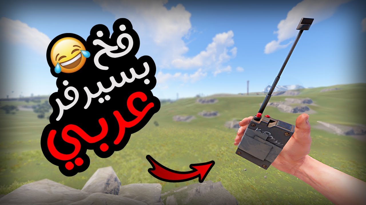 بيت فخ بسيرفر عربي راست 😂🔥 Rust