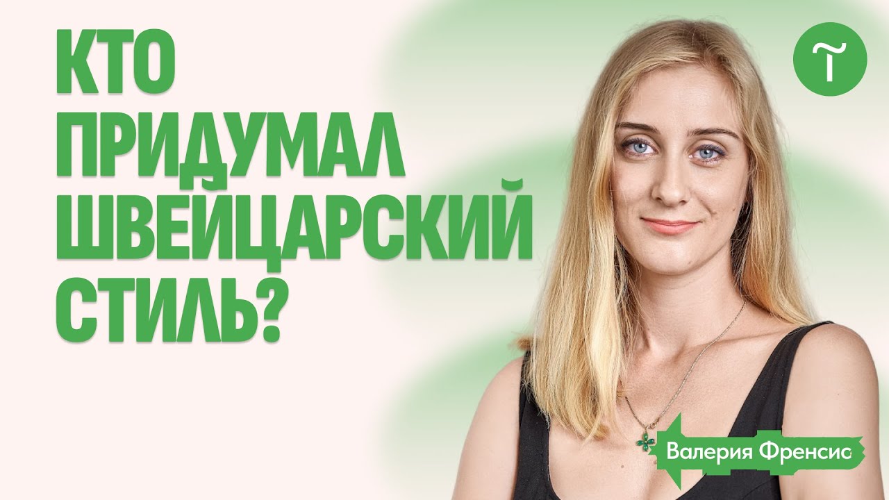 Особенности швейцарского стиля в дизайне