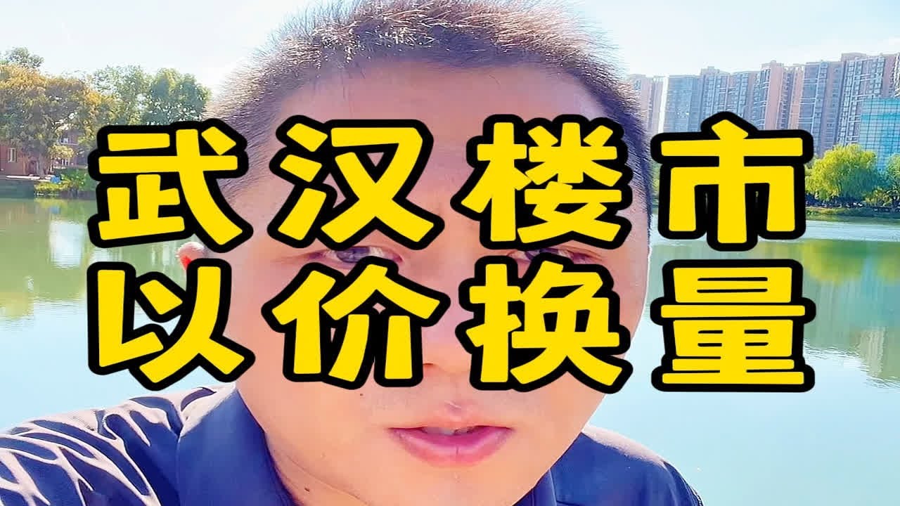 武汉楼市，以价换量。