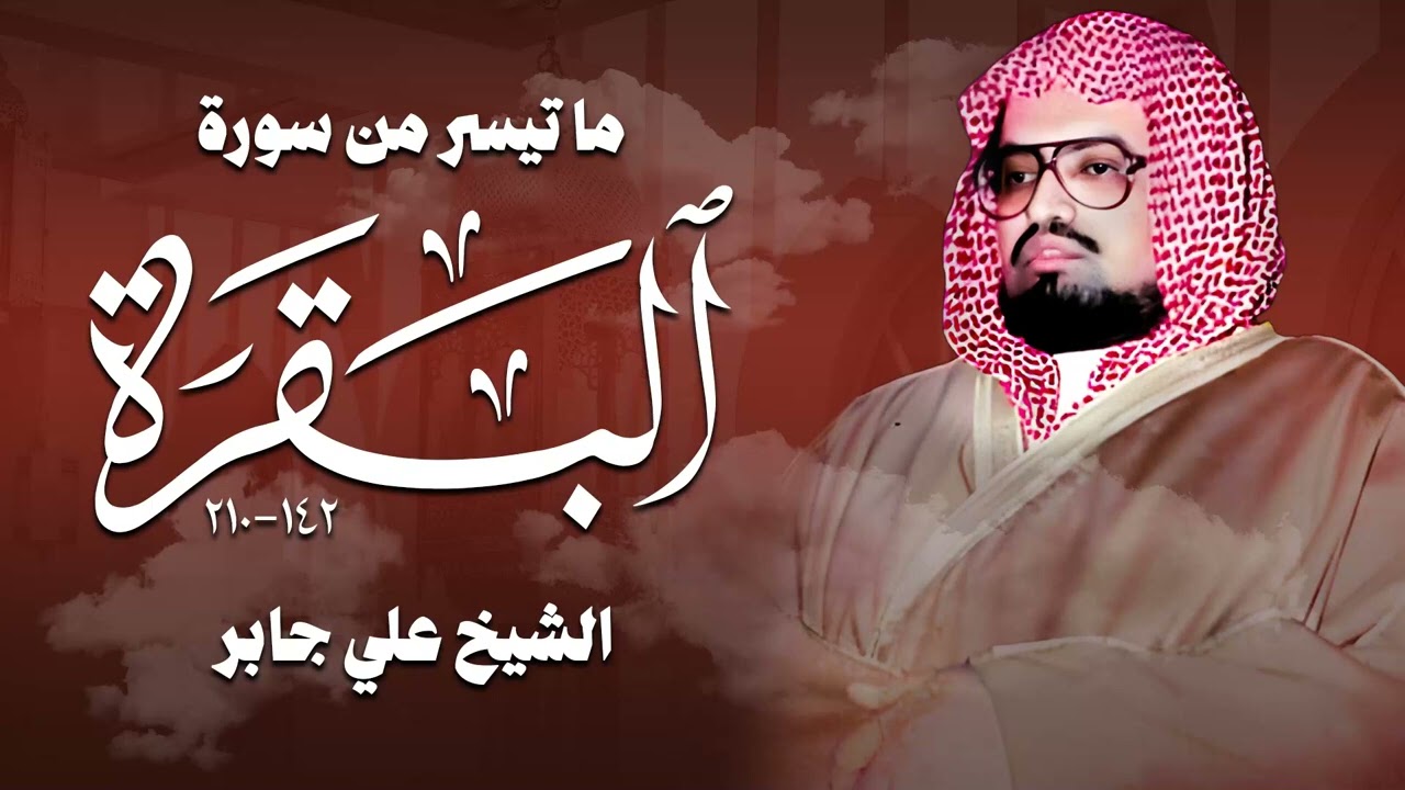 تلاوة إعجازية تعجز الكلمات عن وصفها - سورة البقرة  الشيخ علي جابر