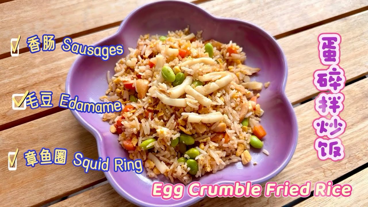 Simple but WOW‼️蛋碎炒饭好吃到飞起❗️ Egg Crumble Magic ✨炒饭界的小碎蛋精灵出现啦😍