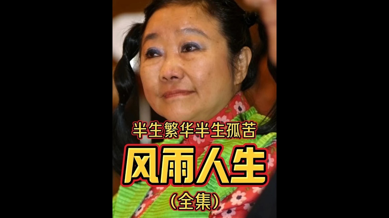 （全集）女首富前半生繁华似锦后半生孤苦凄凉，尝尽人间滋味 #首富   #万万没想到   #说故事的敏姐