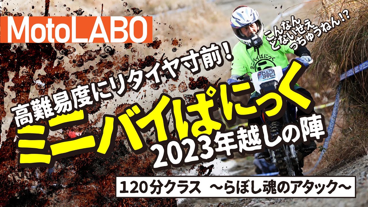 高難易度にリタイヤ寸前！ミニバイぱにっく2023120分クラス