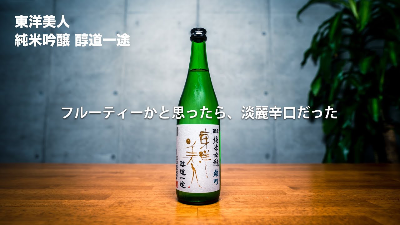 【東洋美人 純米吟醸 醇道一途】フルーティーかと思ったらめっちゃ淡麗辛口だった【日本酒とつまみ】