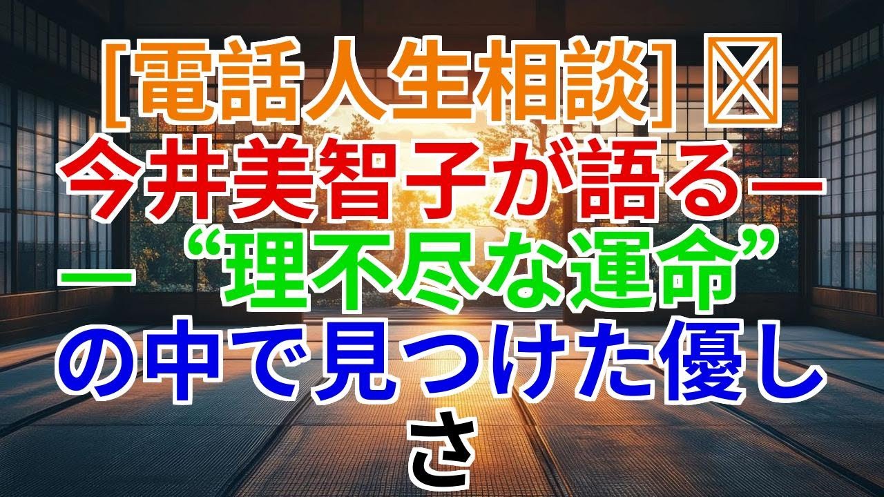 【電話人生相談】理不尽な運命の中で見つけた優しさ——今井美智子が語る