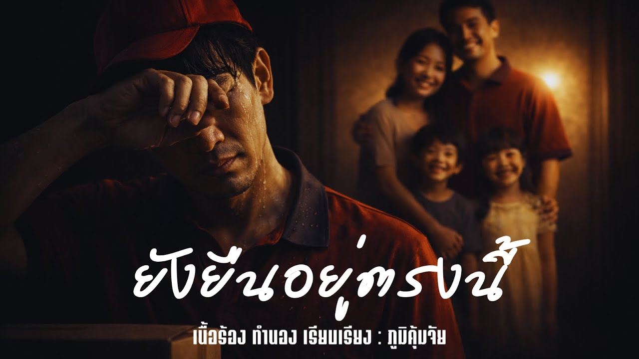 ยังยืนอยู่ตรงนี้ - ภูมิคุ้มจัย #เพลง #เพลงฟังสบาย #เพลงฮิต 