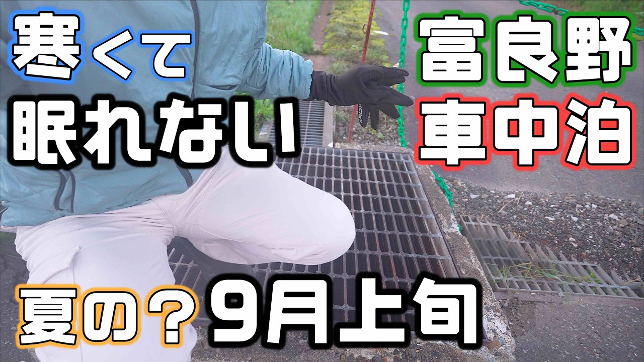 【外気温一桁でもう寒い】9月の富良野エリア車中泊で絶品回転寿司と老舗のアイスと空いてる景色