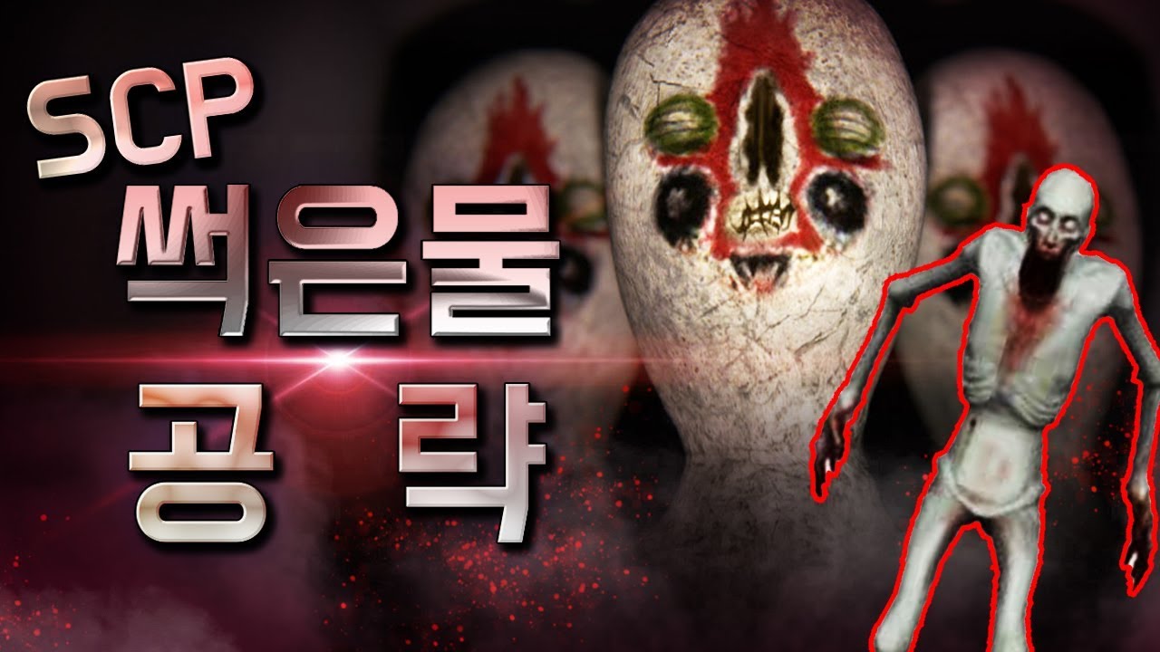 게이머들을 울린 전설의 공포게임 썩은물 공략 한번 보시죠!!