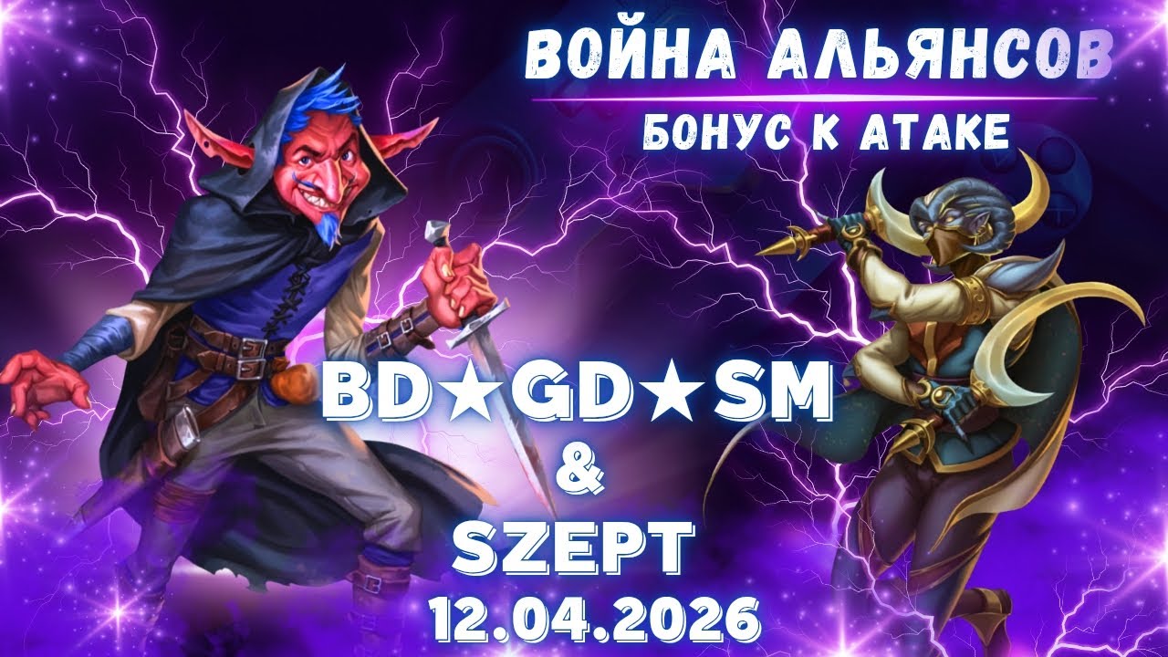BD★GD★SM & SZEPT // War // Бонус к атаке // Empires & Puzzles