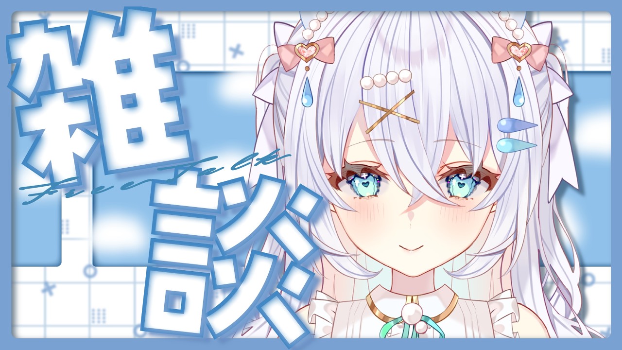 〖 雑談 〗初見さん◎眠れる声でほっと一息しませんか…？透明感で包み込むまったり雑談🫧【#新人vtuber #水透瀬ろか 】