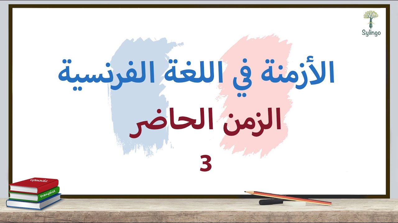 Grammaire française présent-troisième groupe - قواعد اللغة الفرنسية - الحاضر- أفعال المجموعة الثالثة