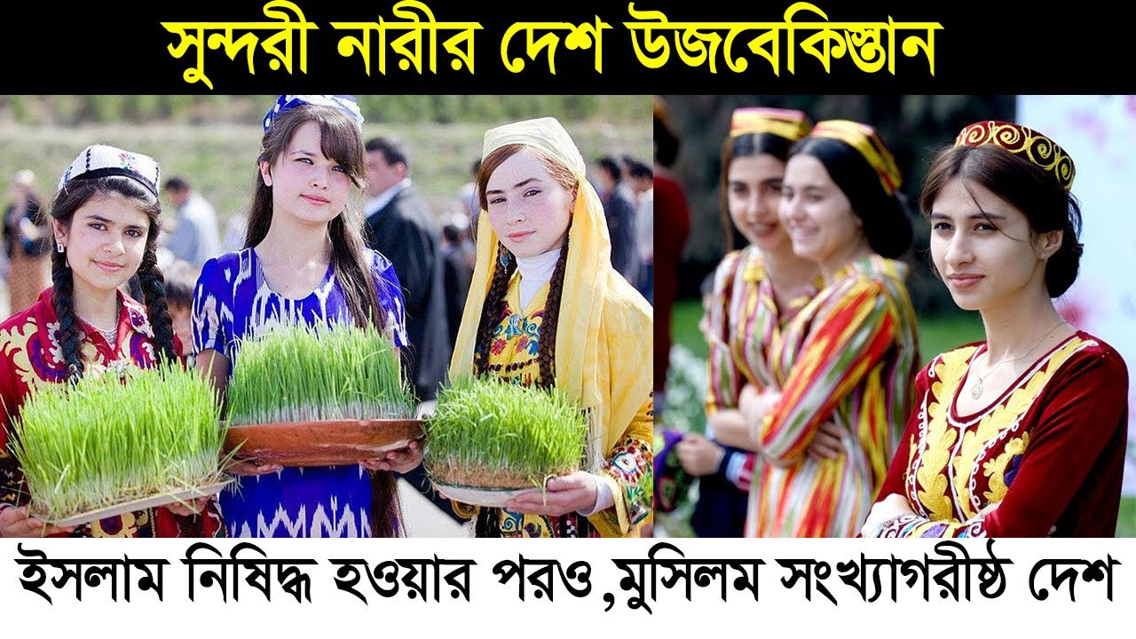 ইসলাম নি’ষিদ্ধের পরও ,উজবেকিস্তান মুসলিম সংখ্যাগরীষ্ঠ দেশ হলো কীভাবে ?Unknown facts about Uzbekistan