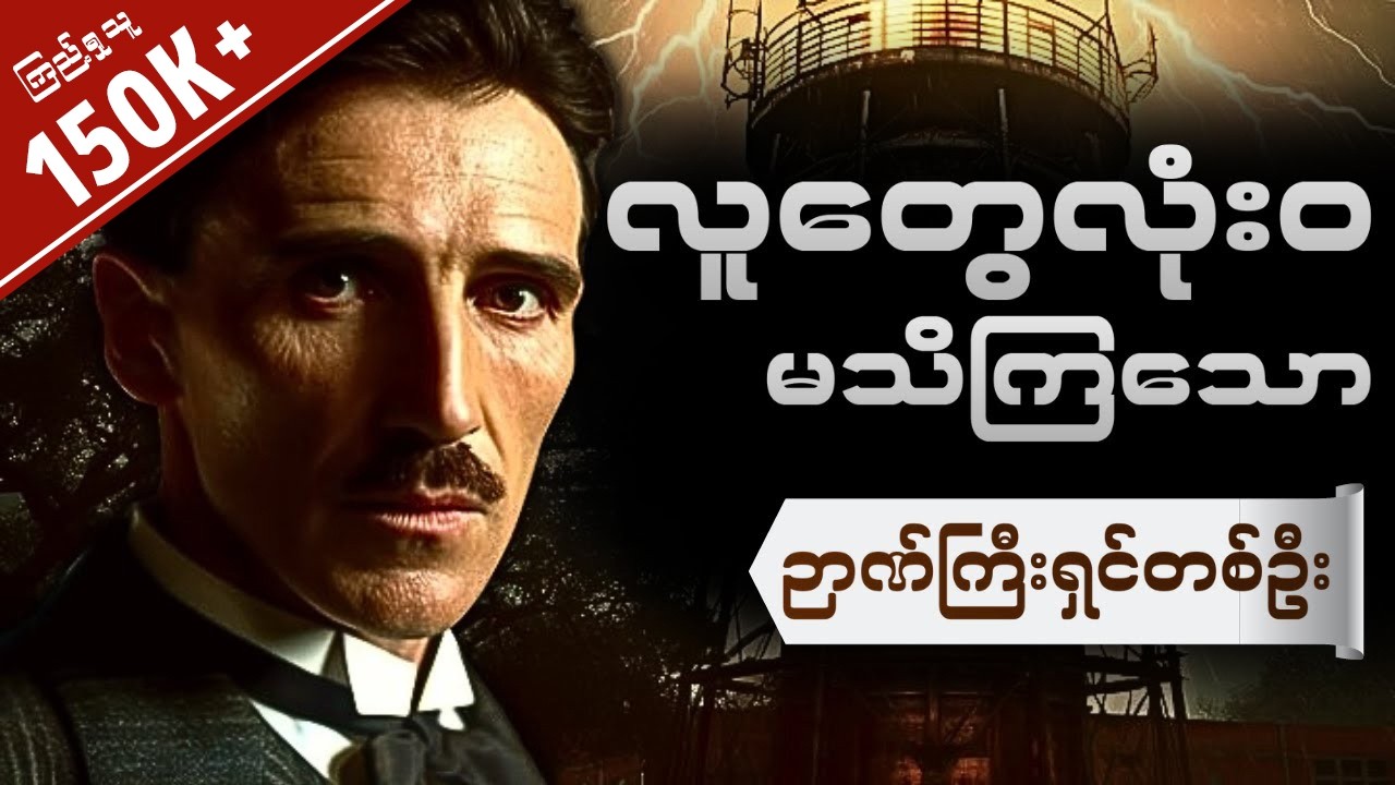 ဘာကြောင့် Nikola Tesla ကိုမသိကြတာလဲ (သင်ခန်းစာ)