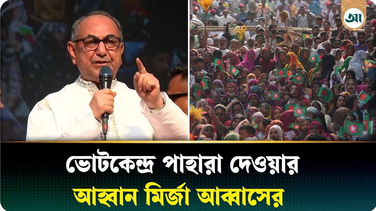 পোলিং সেন্টারে কেউ অরাজকতা সৃষ্টি করতে চাইলে ছাড় দেব না: মির্জা আব্বাস | Mirza Abbas | Ajker Patrika