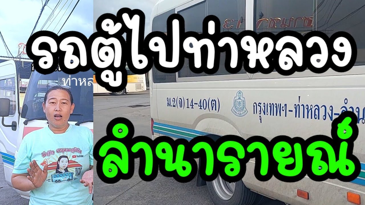 รถตู้ไปท่าหลวงลำนาราย์#ซอย12