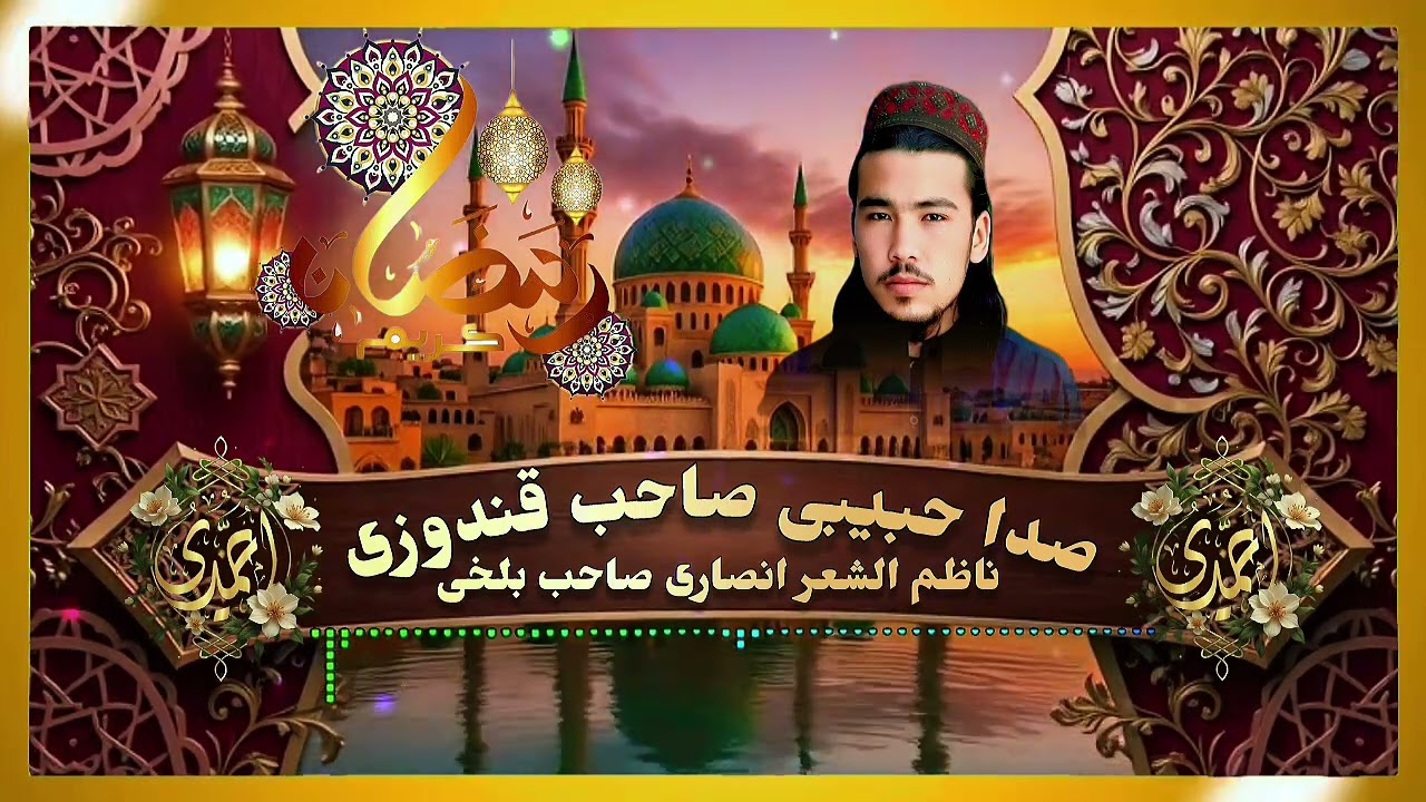 منظومه تازه رمضان مبارک باره 🌙صدا حبیبی صاحب قندوزی 🎙