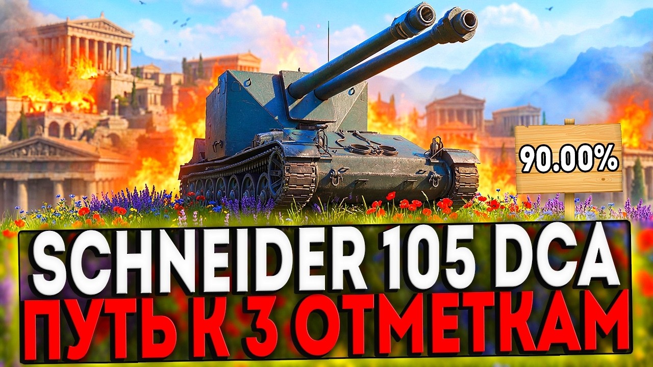 ✅ Schneider 105 DCA Oie - БЕРЁМ 3 ОТМЕТКИ! 26 ЧАСТЬ! СТРИМ МИР ТАНКОВ