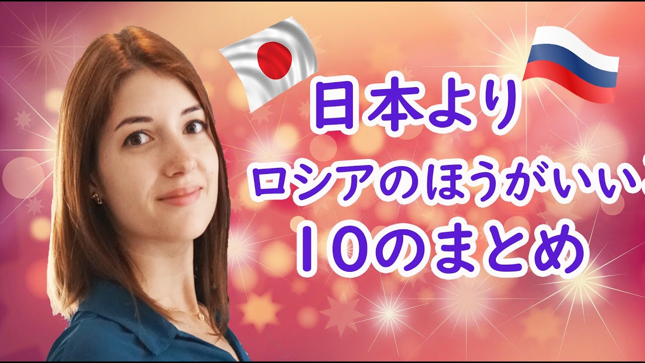 日本よりロシアの方がいいことの10個のまとめ！