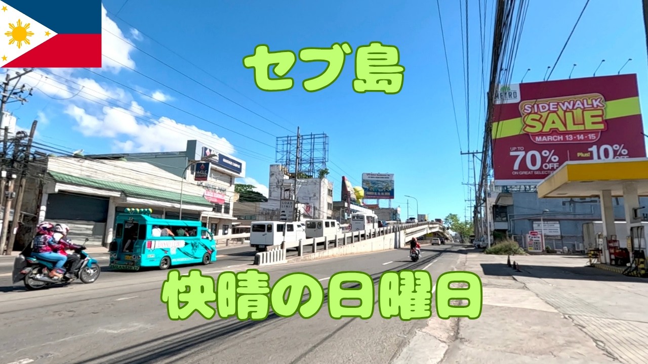 久しぶりに快晴のセブ島 日曜日の朝歩きます