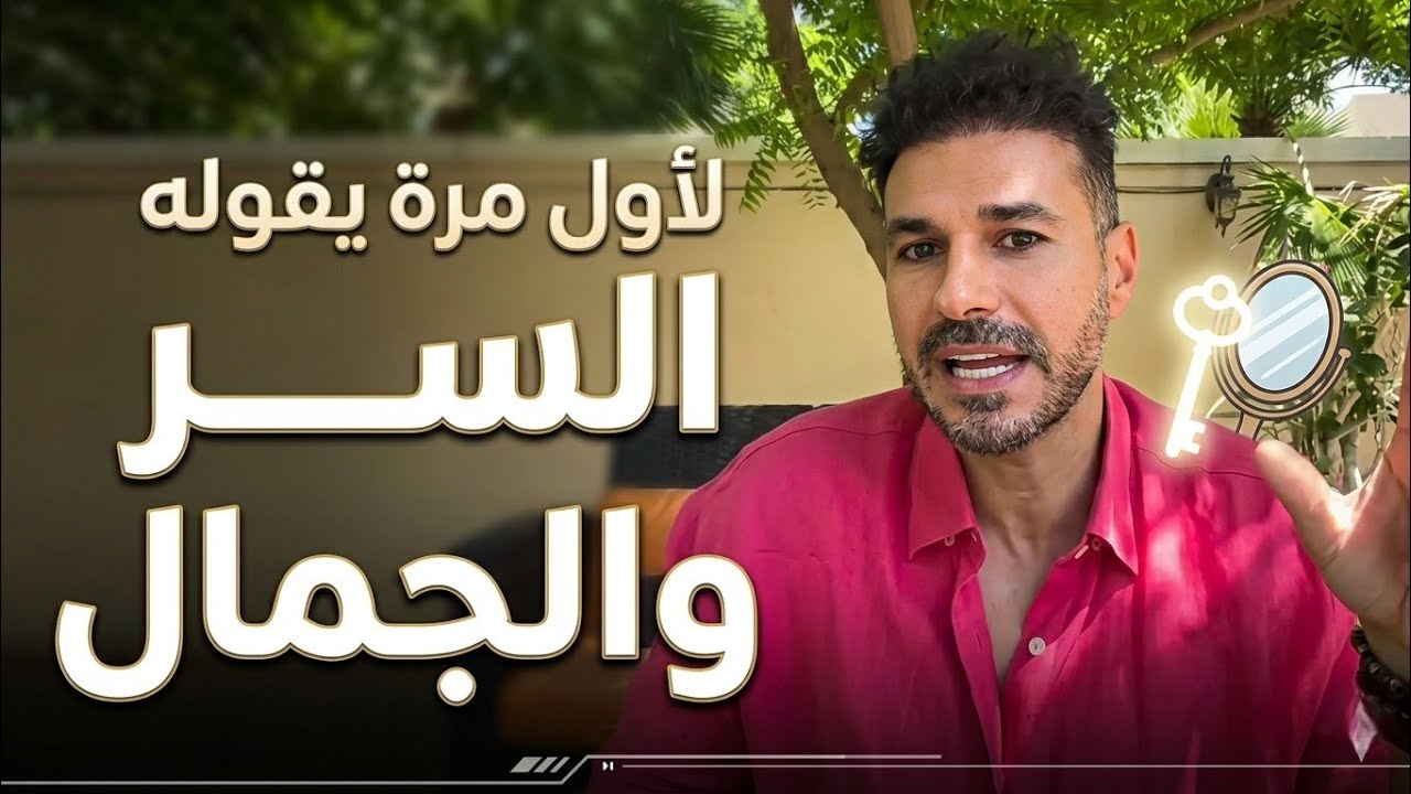 سر لأول مرة يقوله  الدكتور كريم علي 