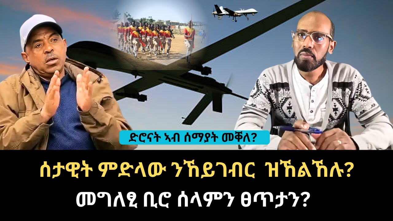 #Dedebit_2026 | ድሮናት ኣብ ሰማያት መቐለ? መግለፂ ቢሮ ሰላምን ፀጥታን? ሰራዊት ምድላው ንኸይገብር ዝኸልኸሉ?