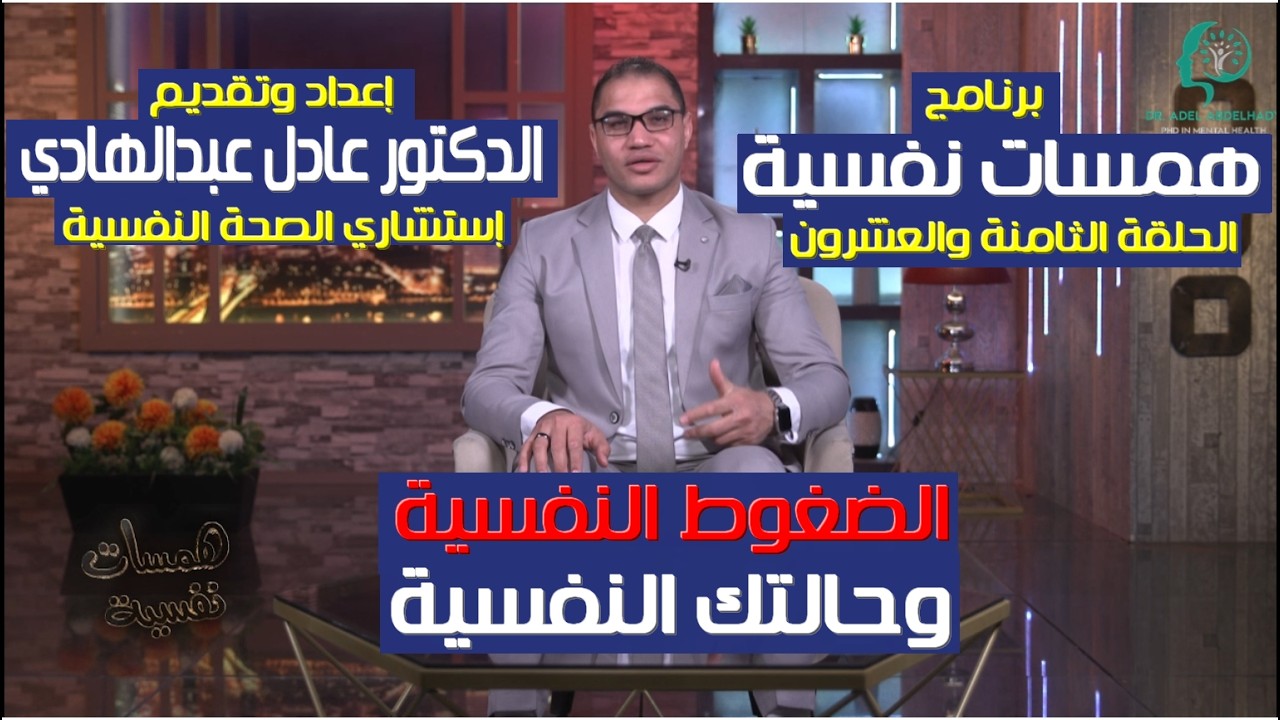 الضغوط وحالتك النفسية -  الحلقة الثامنة والعشرون -برنامج همسات نفسية - الدكتور عادل عبدالهادي