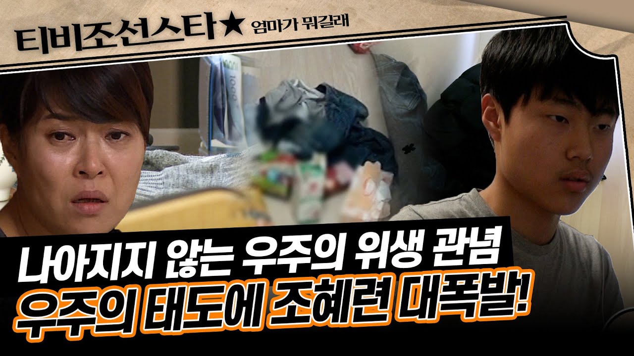 [#엄마가뭐길래] 조혜련이 아무리 말해도 모르쇠, 화내면 스트레스받아서 또 충돌... 충격적인 우주의 위생 관념 #TVCHOSUNSTAR (TV CHOSUN 160218 방송)
