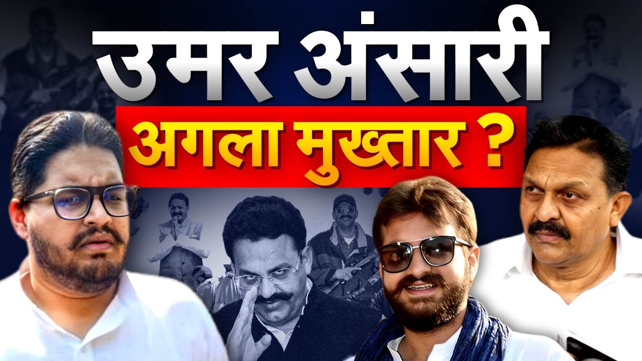 MAU सदर से उपचुनाव लड़ने वाला था UMAR... अफजाल बोले- मुख्तार का चेहरा उमर में दिखता है
