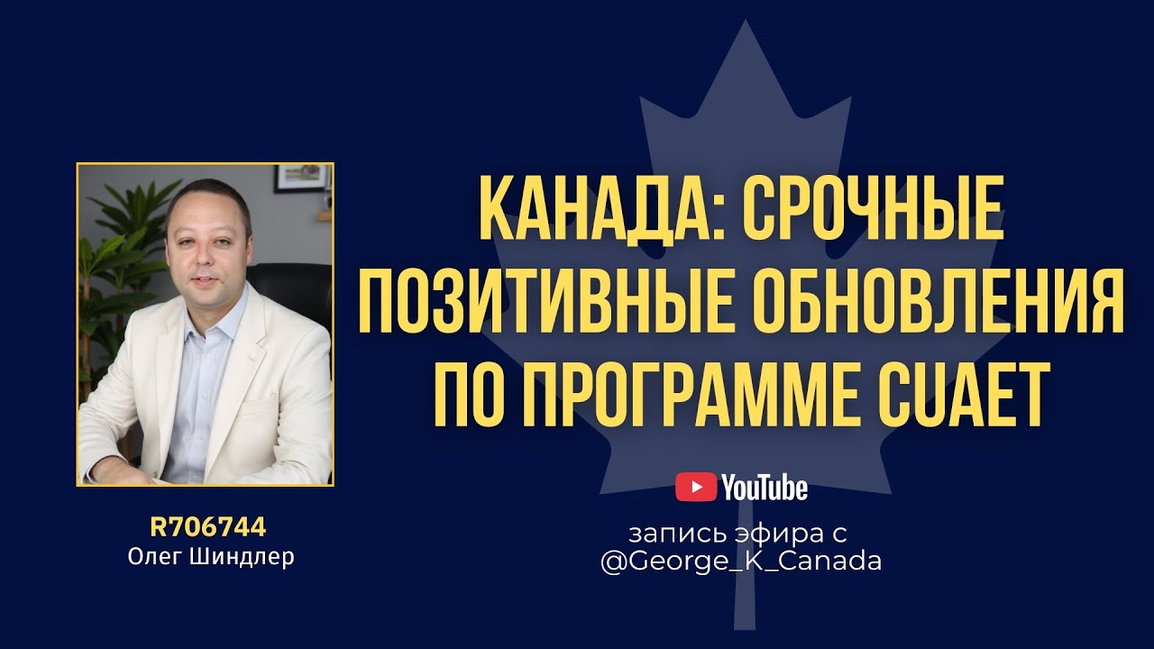 Канада: срочные позитивные обновления по программе CUAET