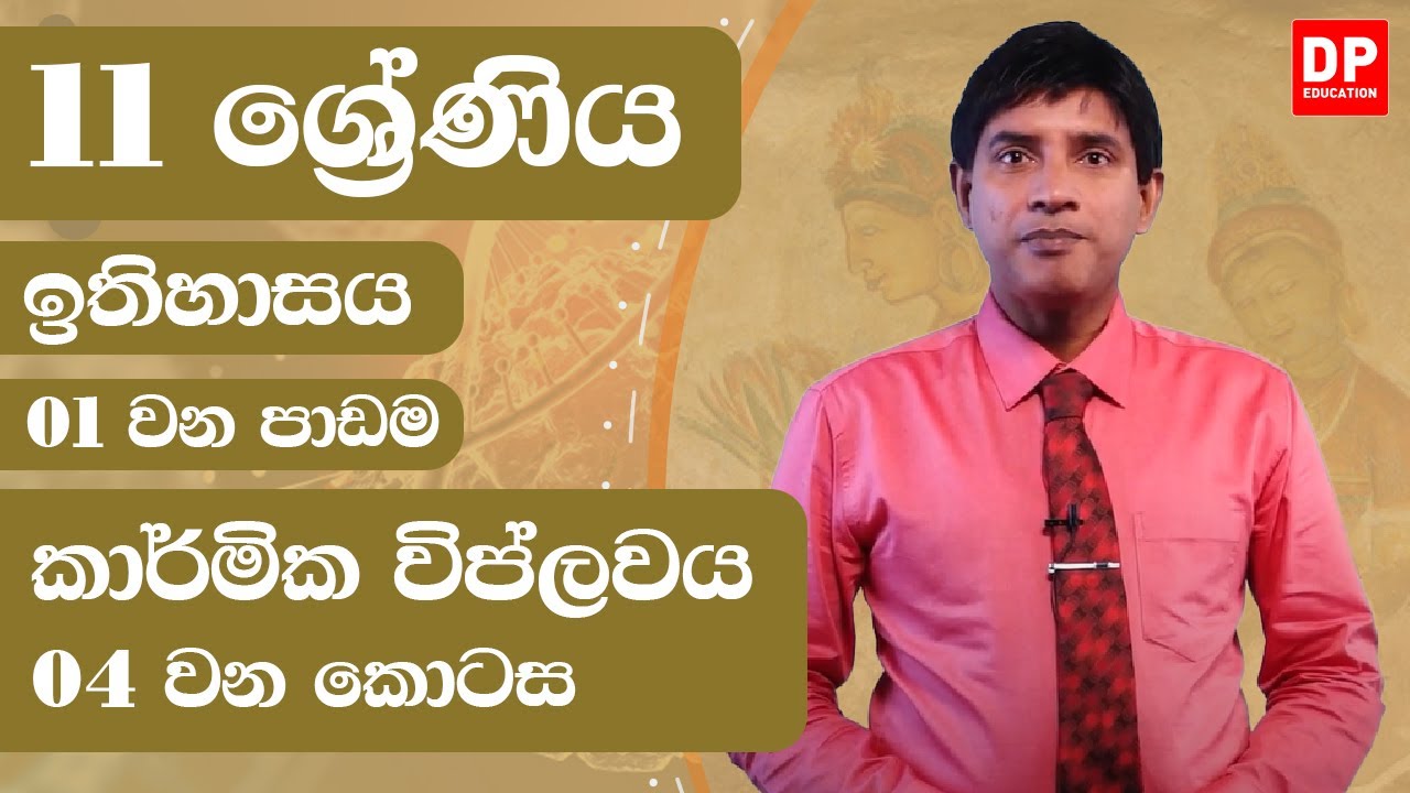 01 වන පාඩම - කාර්මික විප්ලවය - 04 වන කොටස | 11 ශ්‍රේණිය ඉතිහාසය