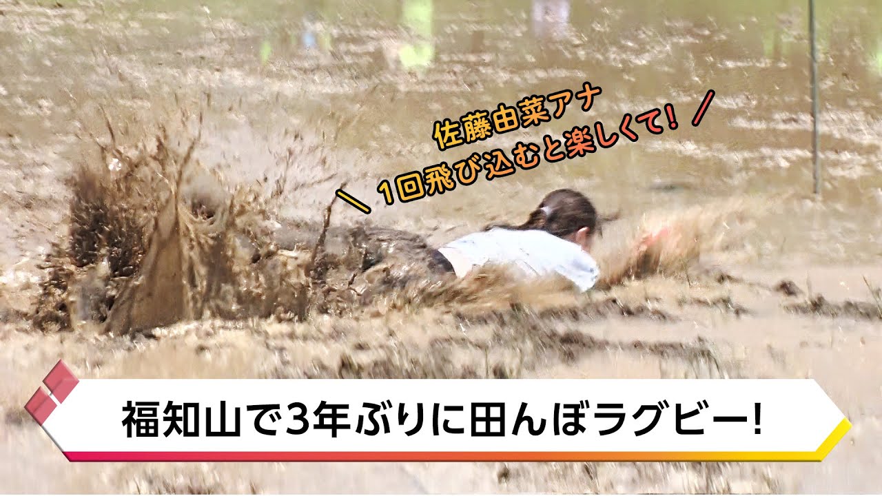 福知山で3年ぶりに田んぼラグビー！佐藤由菜アナ「1回飛び込むと楽しくて!」｜KBS京都テレビ