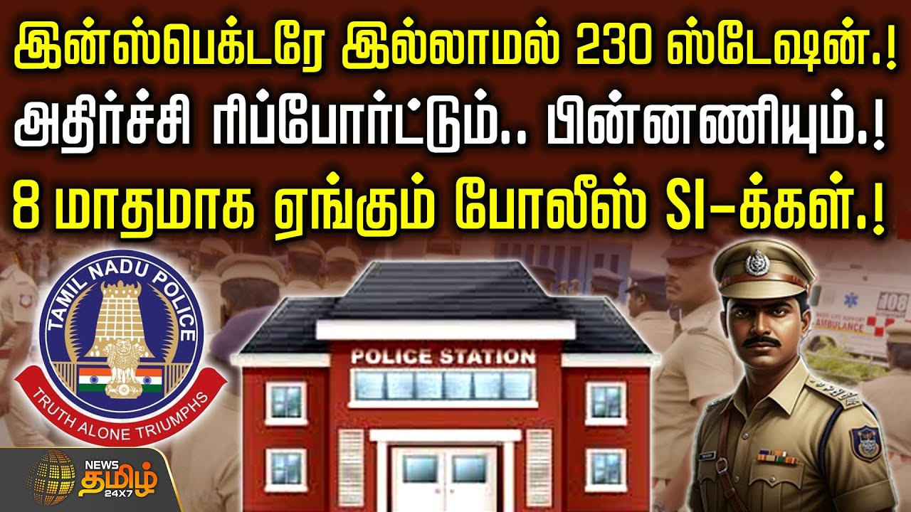 இன்ஸ்பெக்டரே இல்லாமல் 230 ஸ்டேஷன்.! அதிர்ச்சி ரிப்போர்ட்டும்.. பின்னணியும்.! | Tn Police Station