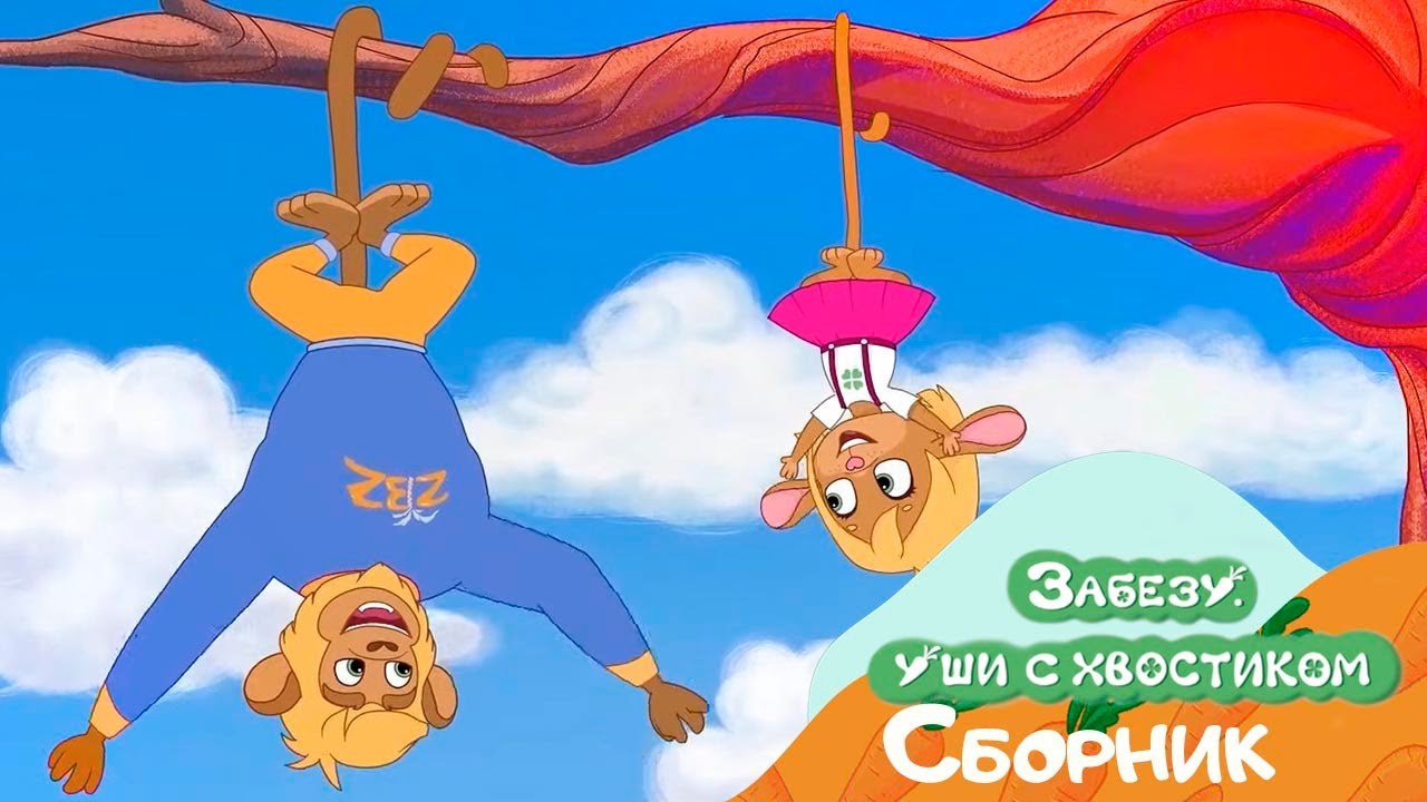 ДЕНЬ ОБЕЗЬЯН 🐒 🐵 🙉 ЗАБЕЗУ - УШИ С ХВОСТИКОМ 🙉 Мультфильмы для детей