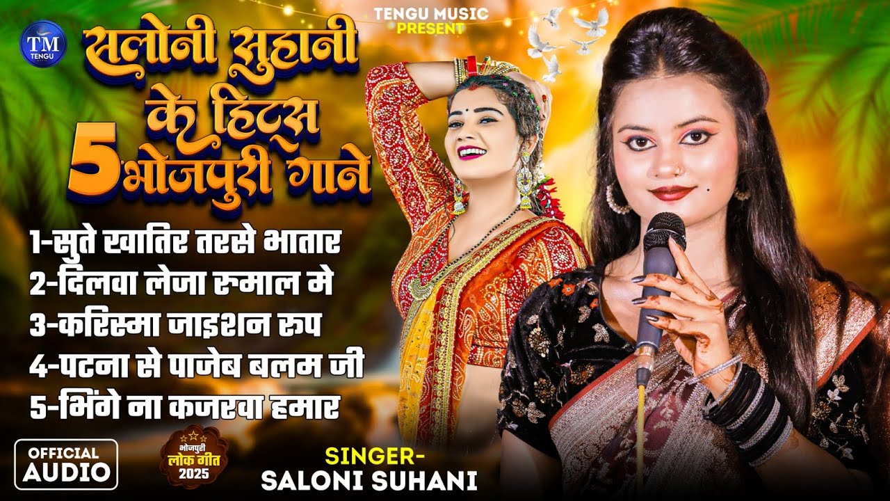 #Saloni_Suhani | Non Stop Bhojpuri Songs | New Bhojpuri Hits Gaane | Bhojpuri Live Song 2025