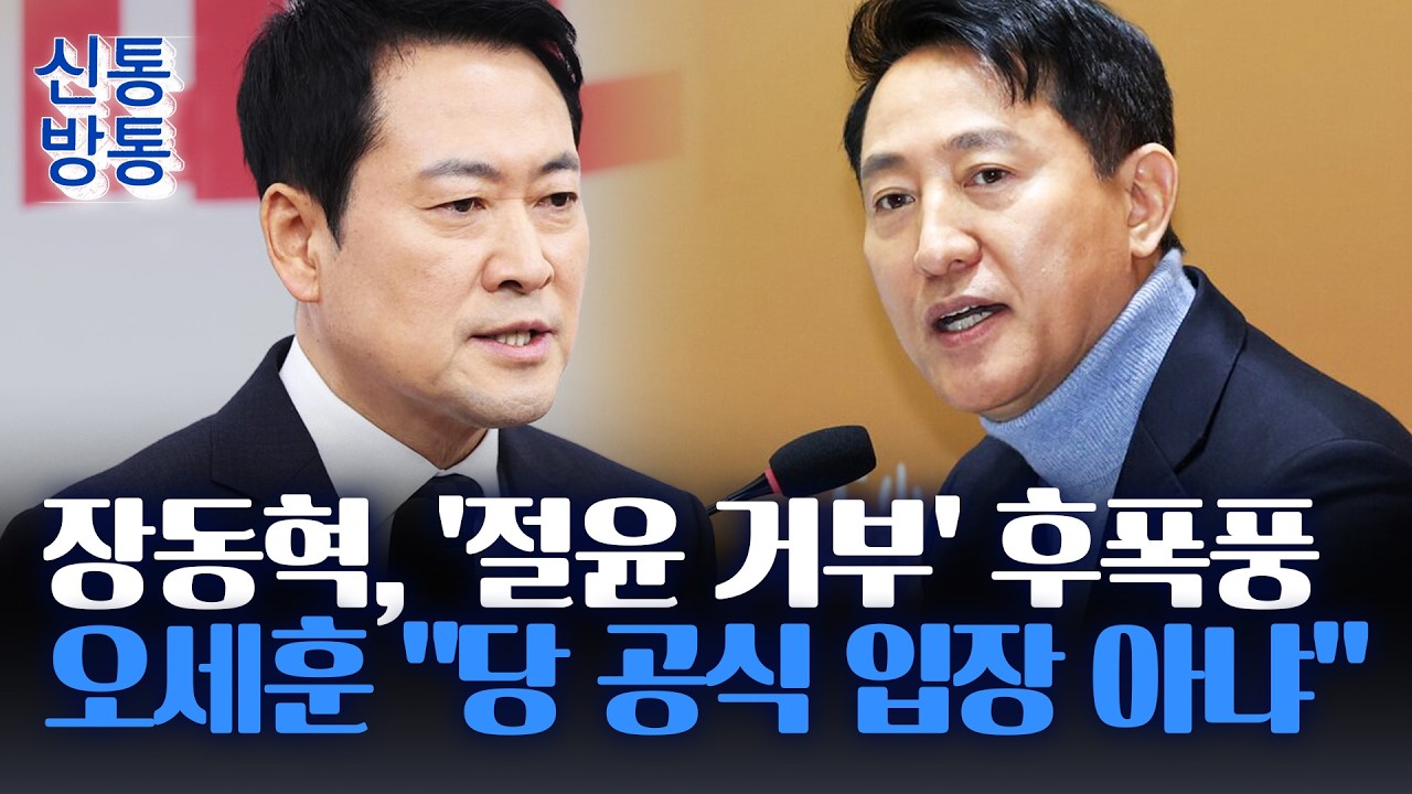 [신통방통] '尹 1심 선고' 비판한 장동혁에 내홍 확산···한동훈 
