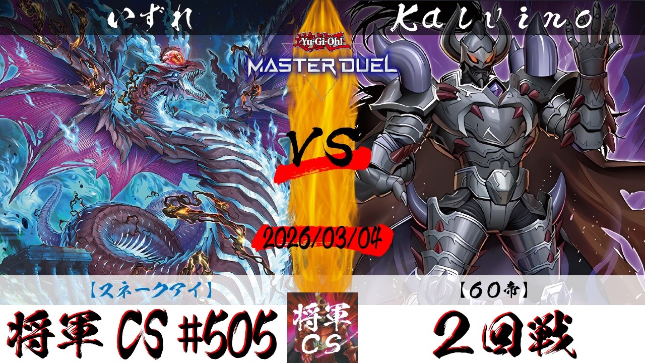 【遊戯王マスターデュエル】第505回将軍CS ２回戦 いずれ選手『スネークアイ』VS Kalvino選手『60帝』