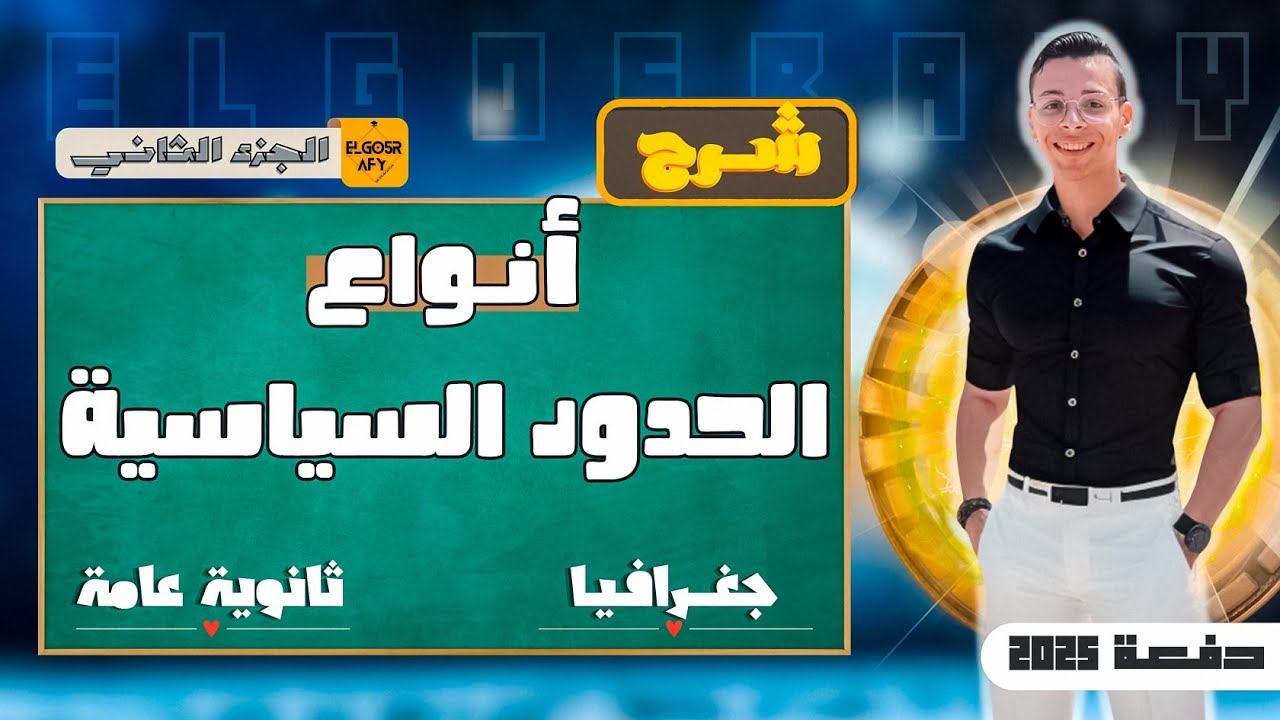 شرح درس أنواع الحدود السياسية للصف الثالث الثانوى (ج2)| الجغرافي