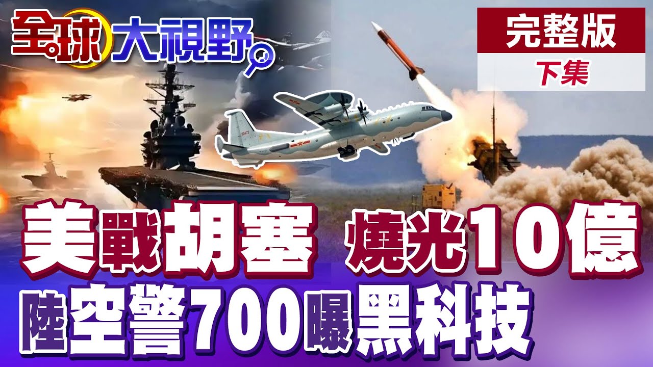 中東激戰正酣 美國戰胡塞 燒光10億|中國空警-700多元智能亮相 360度無死角探測【全球大視野】完整版下集 