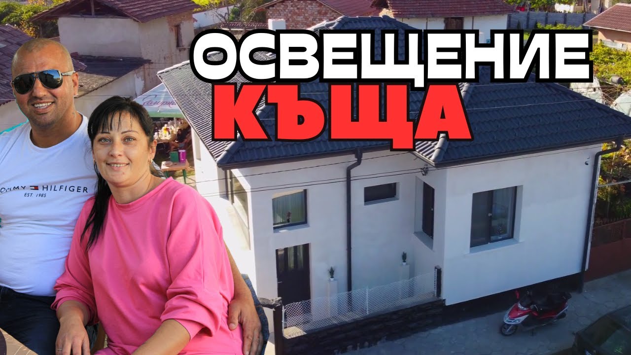 Освещение на НОВ ДОМ | Краси и Зорница