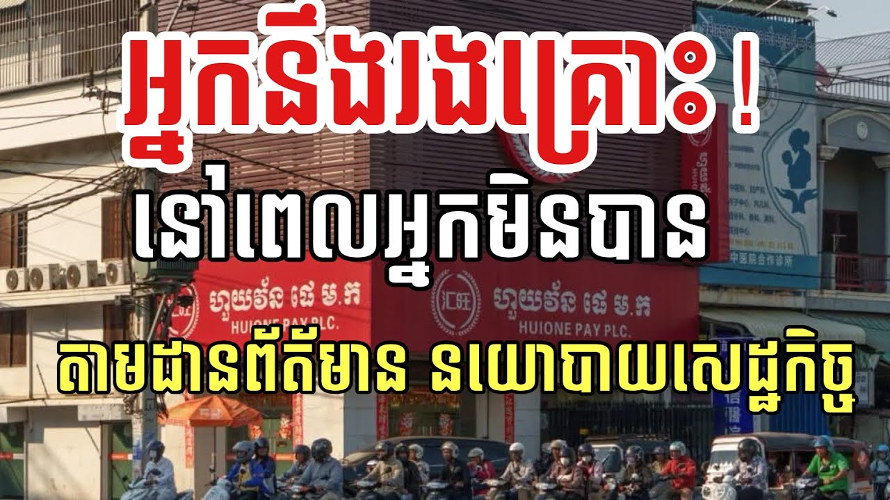 អ្នកនឹងរងគ្រោះ នៅពេលអ្នកមិនបានដានតាមដានសេដ្ឋកិច្ចត្រឹមត្រូវ